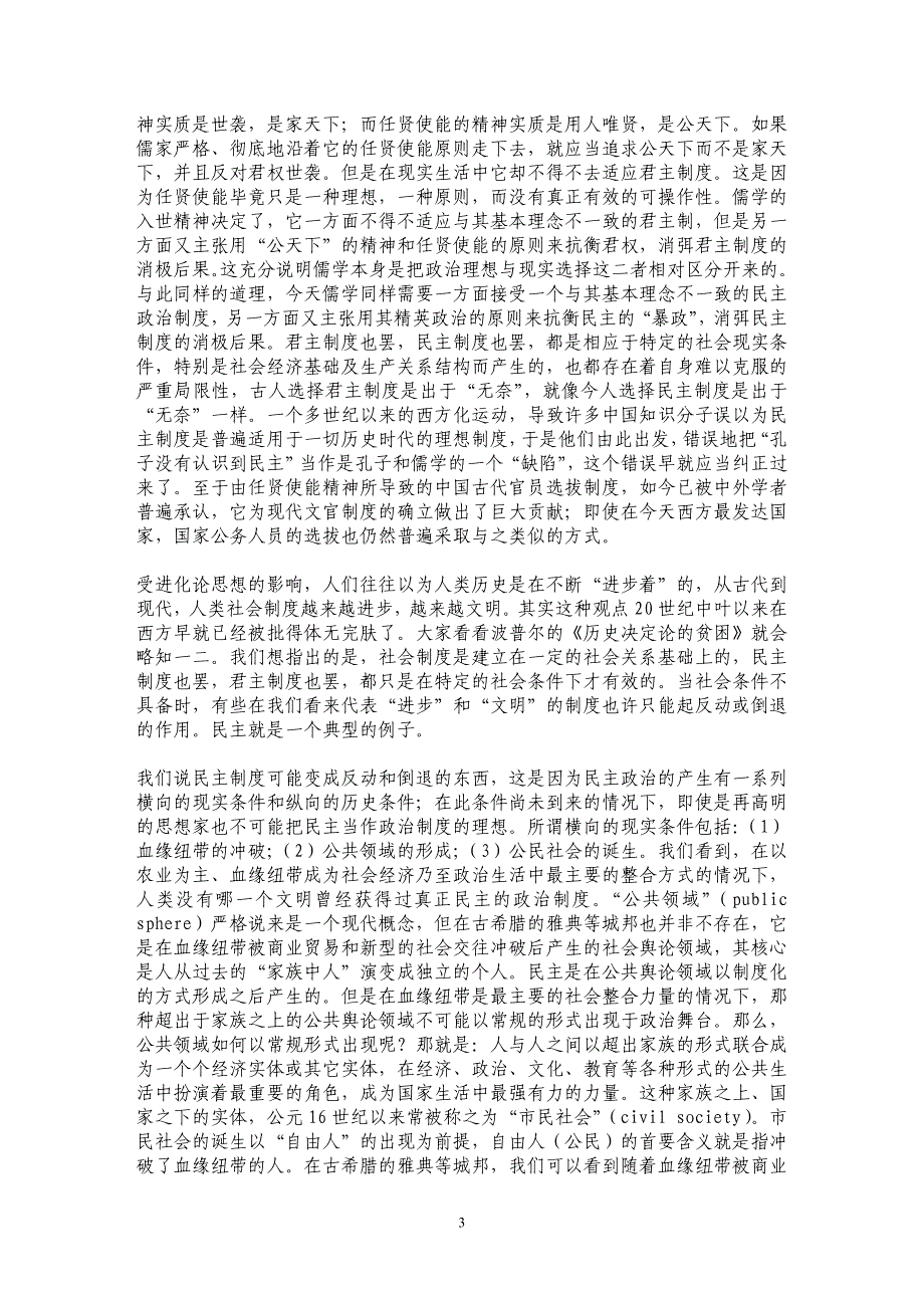 民主、市民社会与儒学社会政治思想的现代意义_第3页