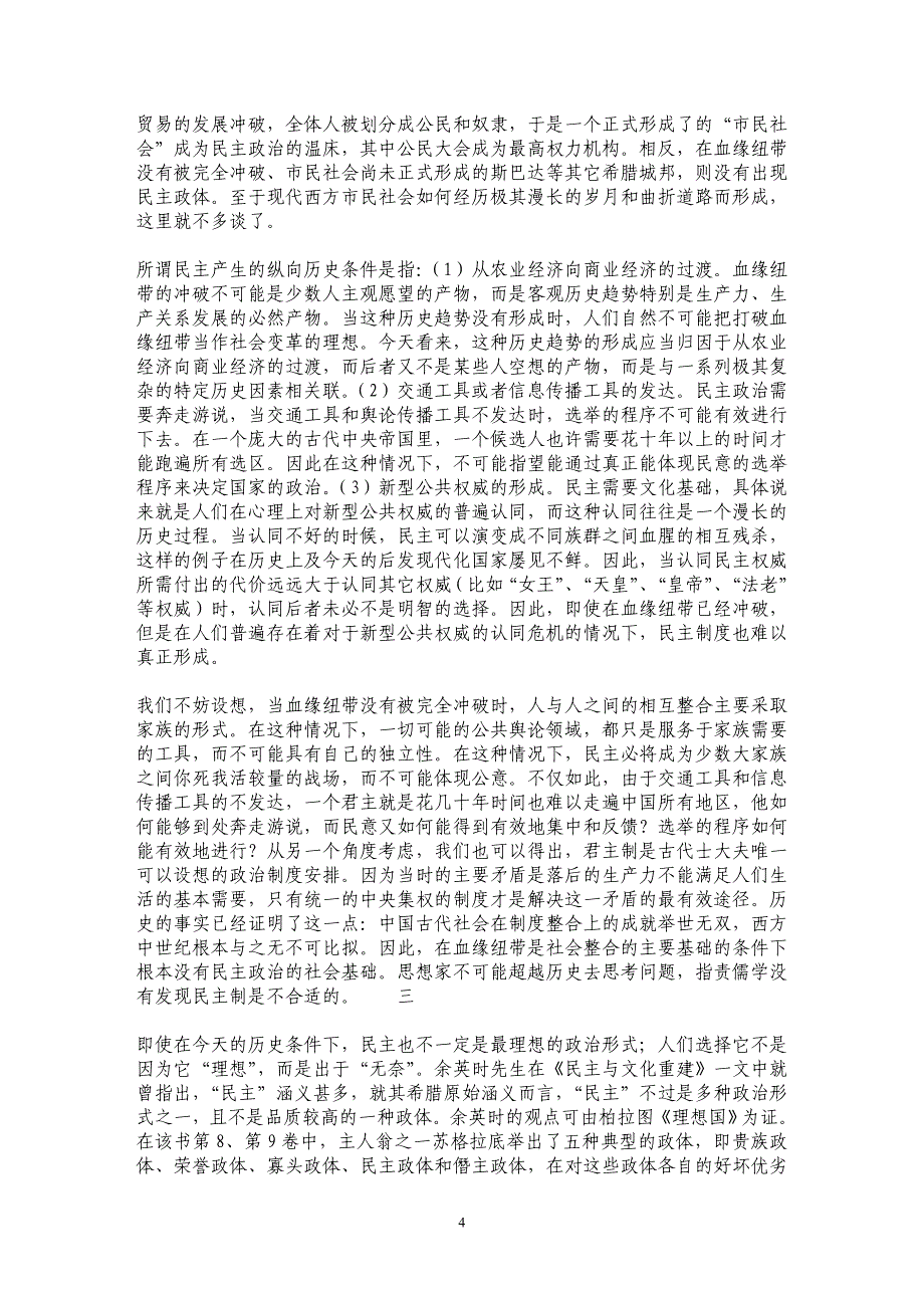 民主、市民社会与儒学社会政治思想的现代意义_第4页