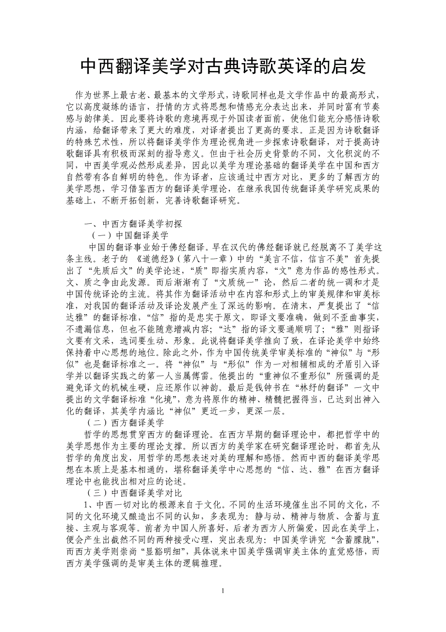 中西翻译美学对古典诗歌英译的启发_第1页