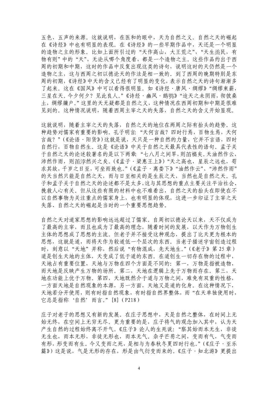 牟宗三超越存有论驳议——从先秦天论的发展轨迹看牟宗三超越存有论的缺陷_第4页