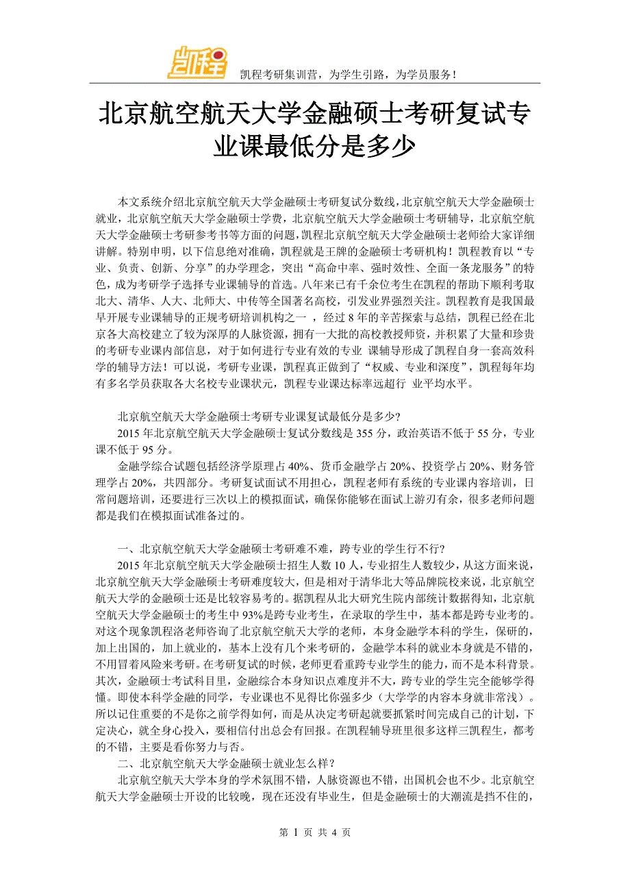 北京航空航天大学金融硕士考研复试专业课最低分是多少_第1页