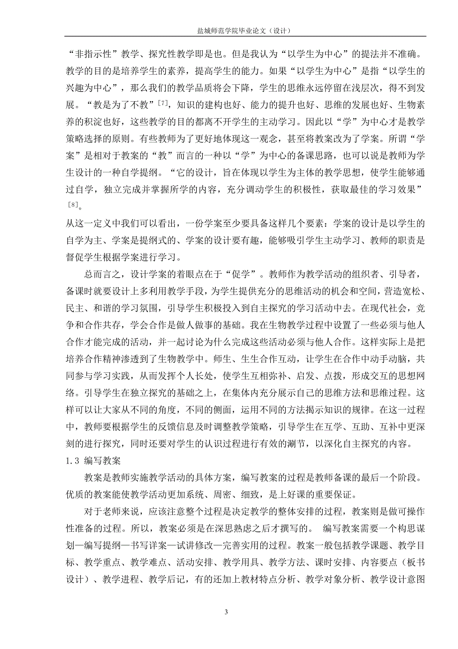 新课改下如何上好生物课——朱胤(终稿)_第3页