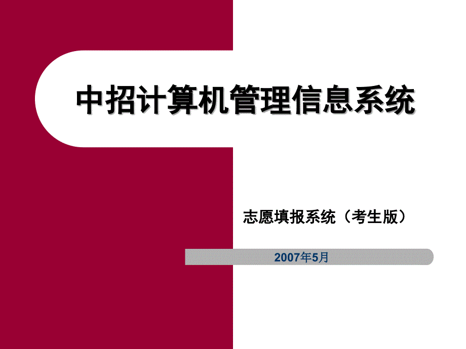 中招计算机管理信息系统_第1页