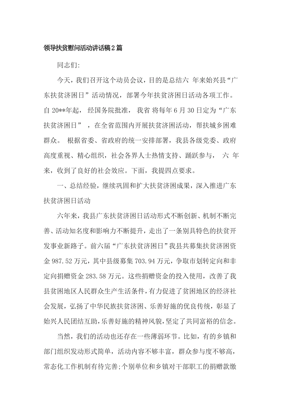 领导扶贫慰问活动讲话稿2篇_第1页