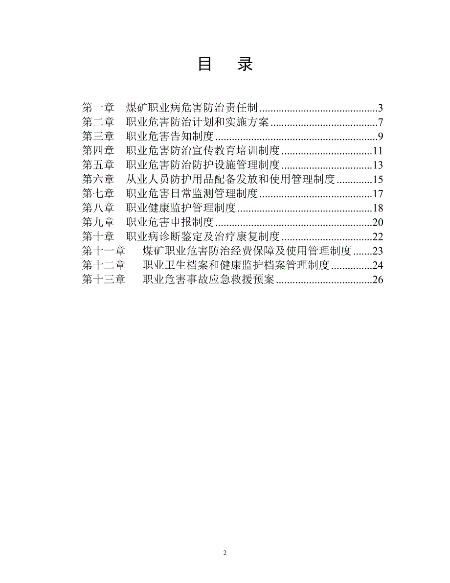 煤矿职业危害防治各类制度29p_第2页