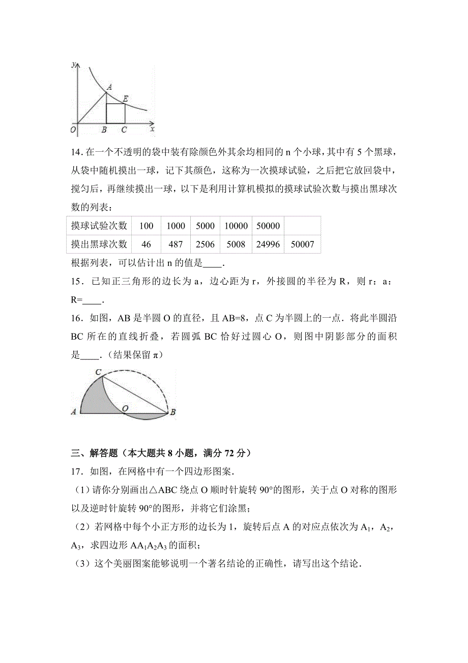 湖北省孝感市安陆市2017届九年级（上）期末数学试卷（解析版）人教版_第4页