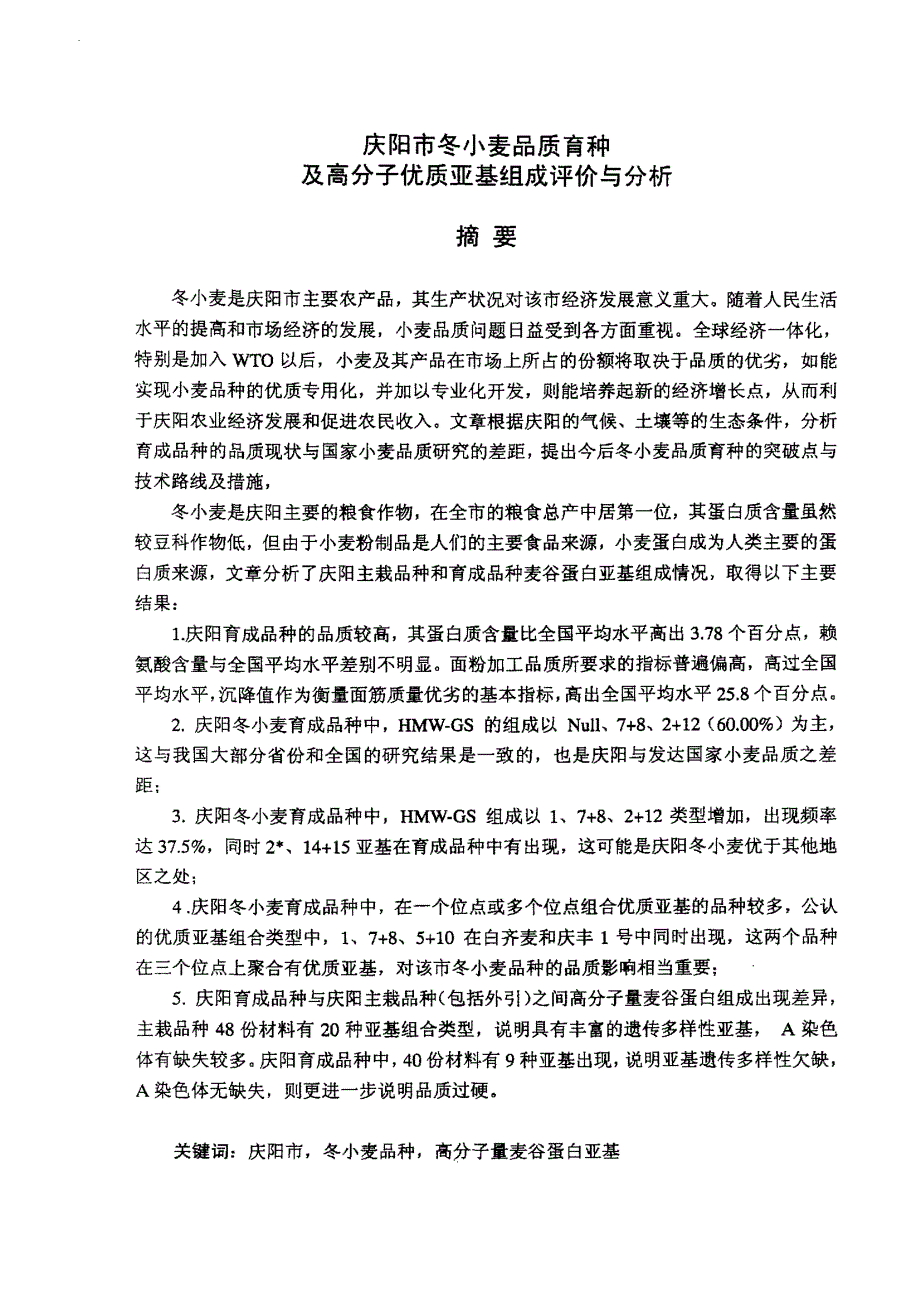 庆阳市冬小麦品质育种及高分子优质亚基组成评价与分析_第1页