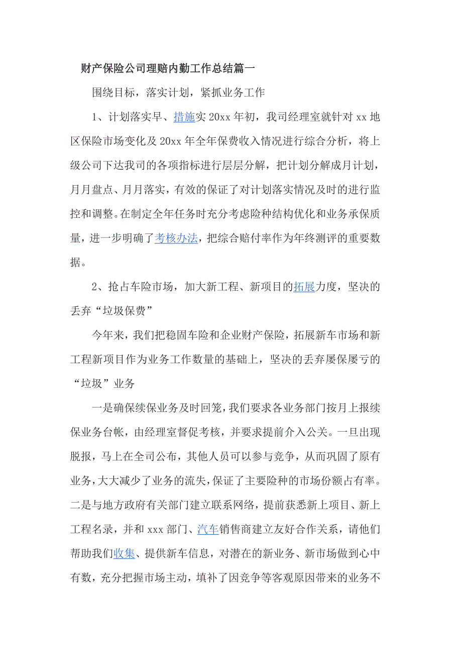 财产保险公司理赔内勤工作总结篇一_第1页