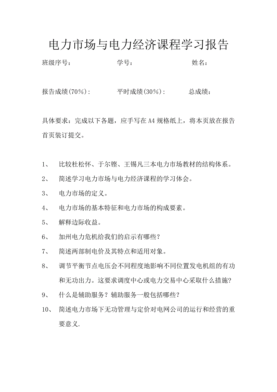 电力市场课程考核要求+习题与解答_第1页