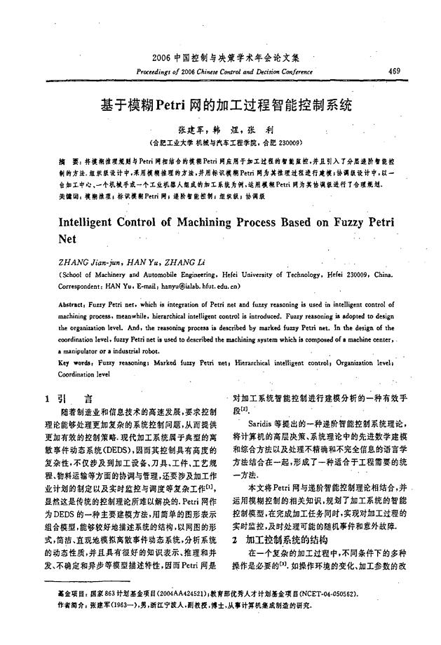 基于模糊Petri网的加工过程智能控制系统