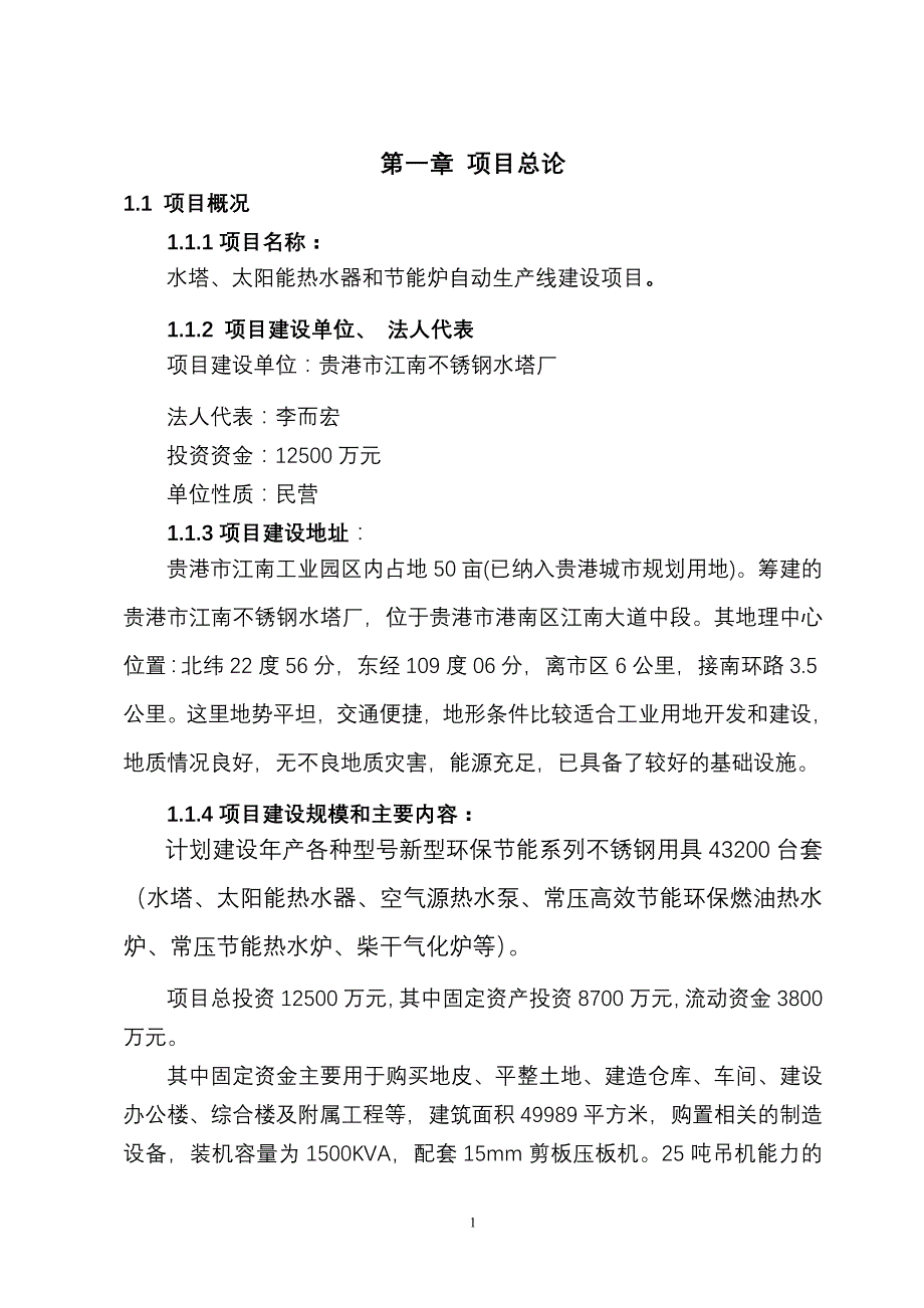 水塔、太阳能热水器和节能炉自动生产线建设项目可行性研究报告江南不锈钢水塔厂_第3页