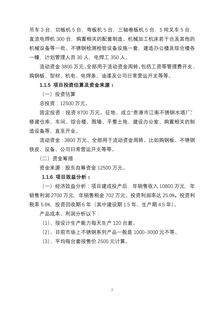 水塔、太阳能热水器和节能炉自动生产线建设项目可行性研究报告江南不锈钢水塔厂_第4页