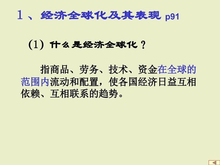 面对经济全球化(备课) 高中政治必修1ppt课件_第5页