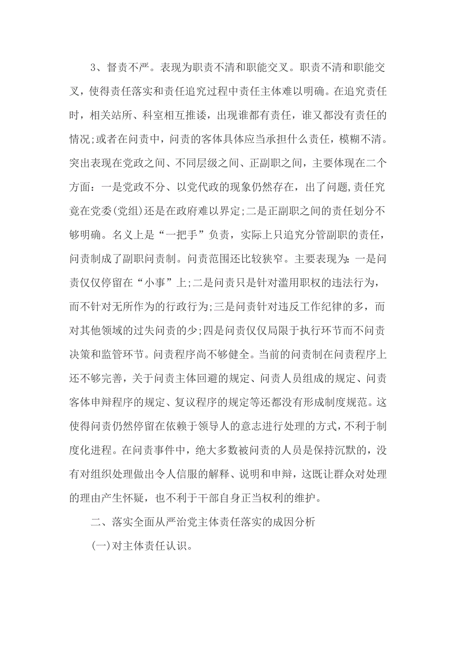 落实管党治党责任方面存在哪些问题和不足篇_第3页