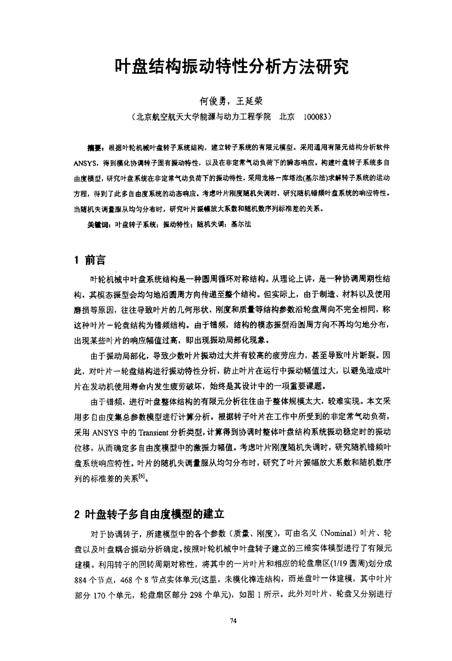 叶盘结构振动特性分析方法研究_第1页