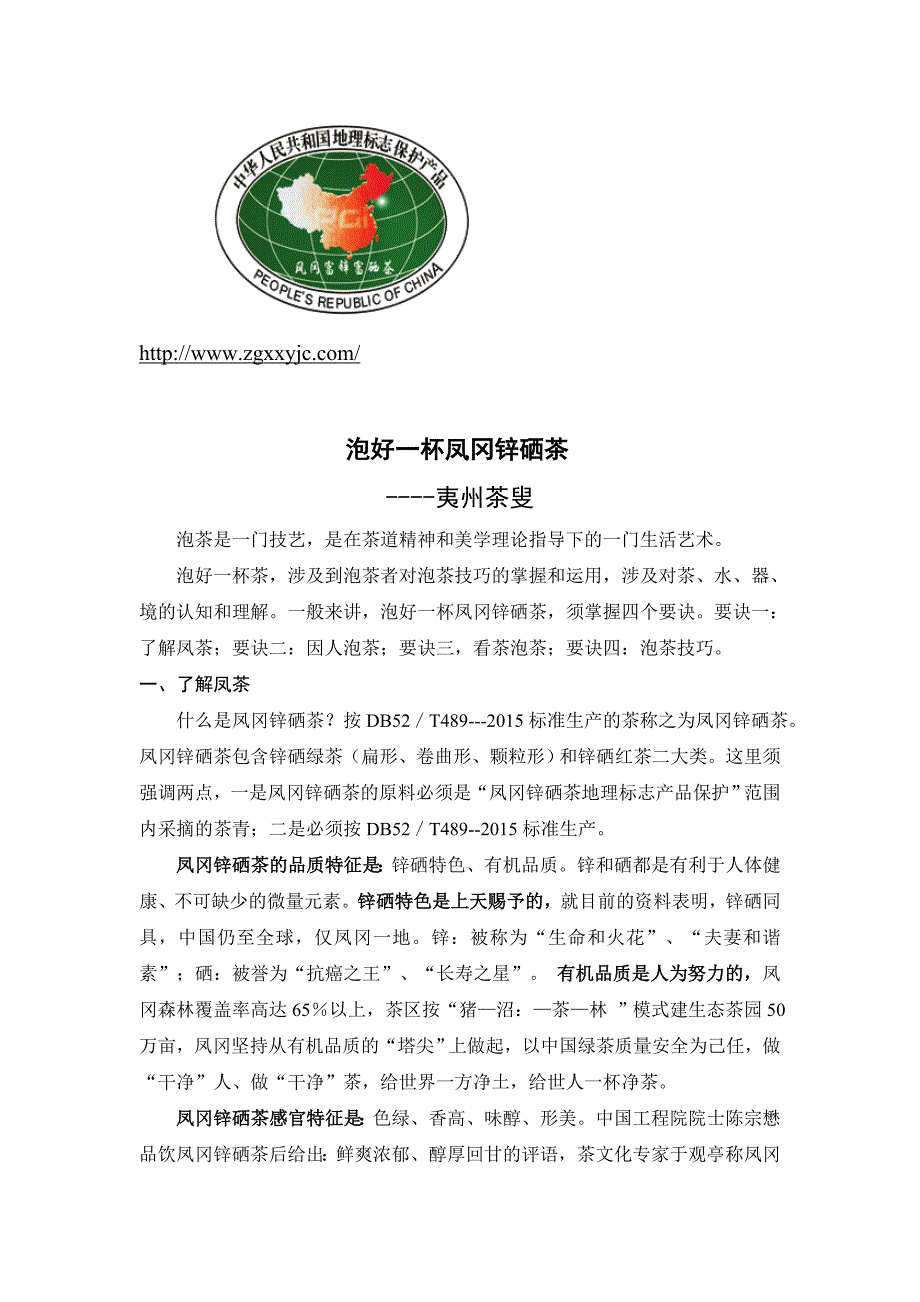 泡好一杯凤冈锌硒茶_第1页