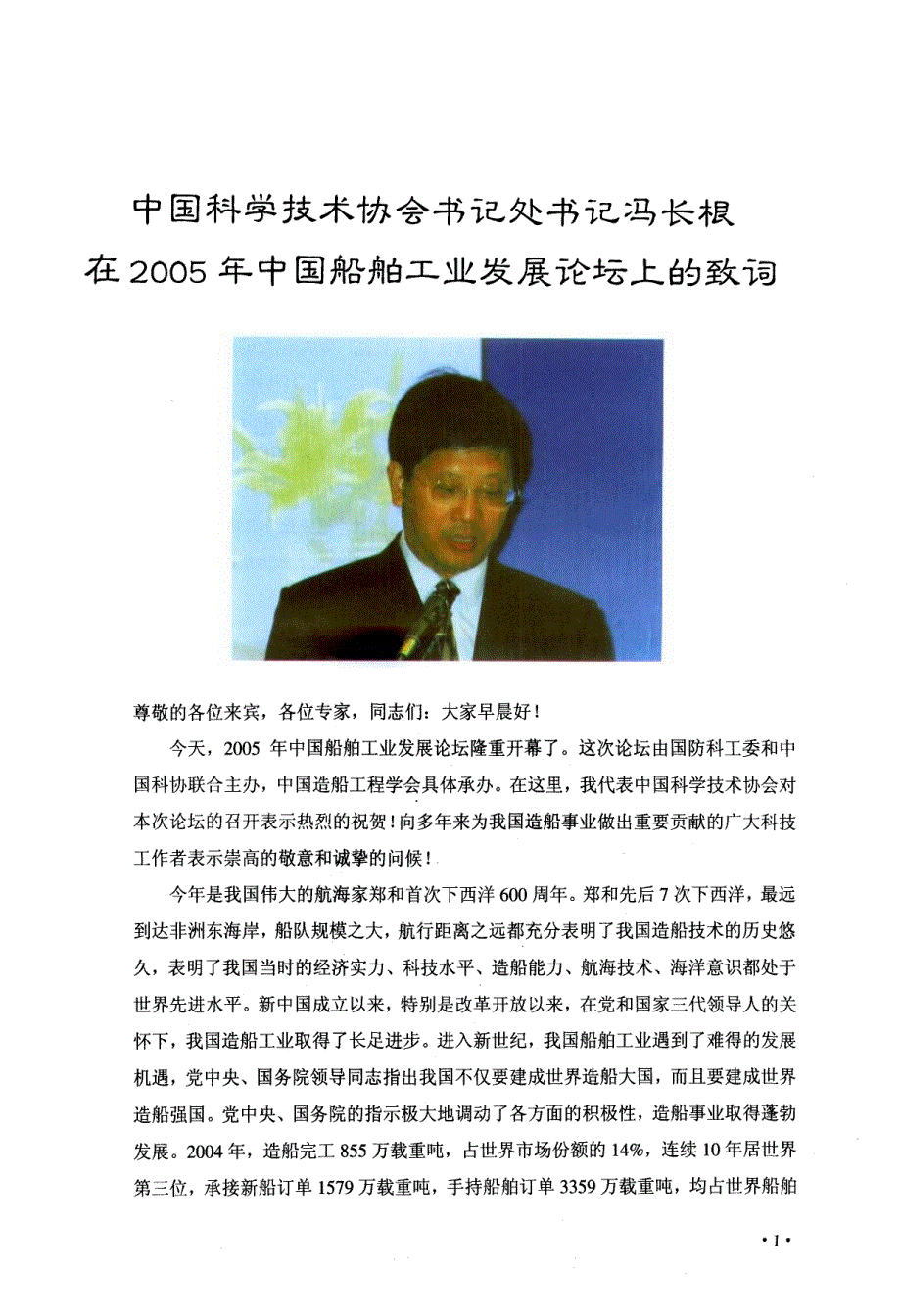 中国科学技术协会书记处书记冯长根在2005年中国船舶工业发展论坛上的致词_第1页