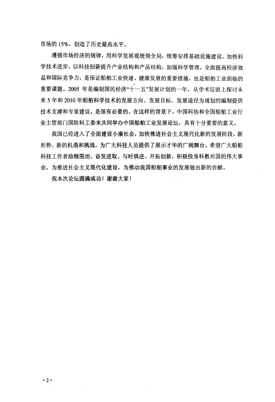 中国科学技术协会书记处书记冯长根在2005年中国船舶工业发展论坛上的致词_第2页