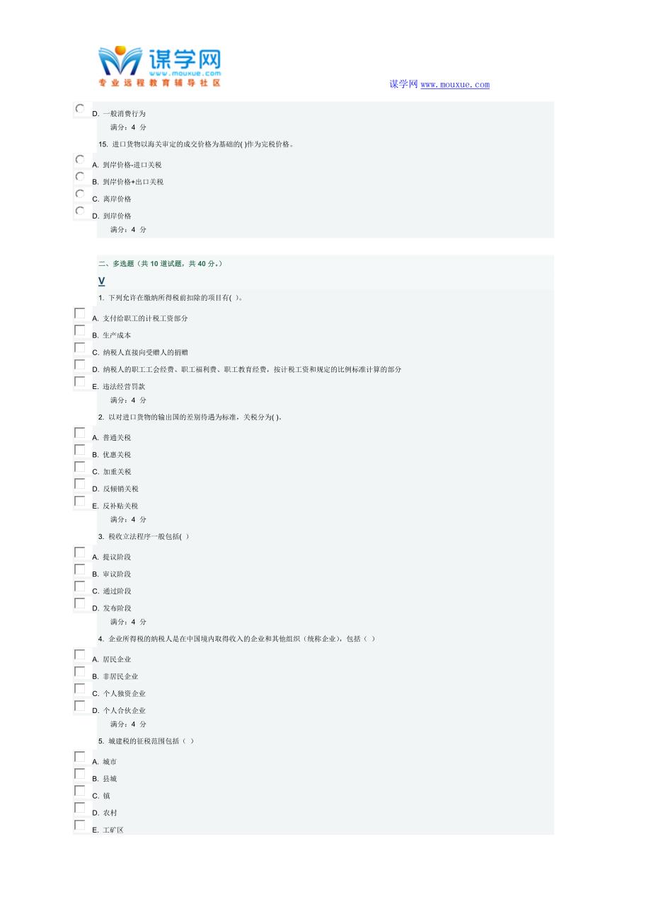 东财《税法》在线作业一_第3页