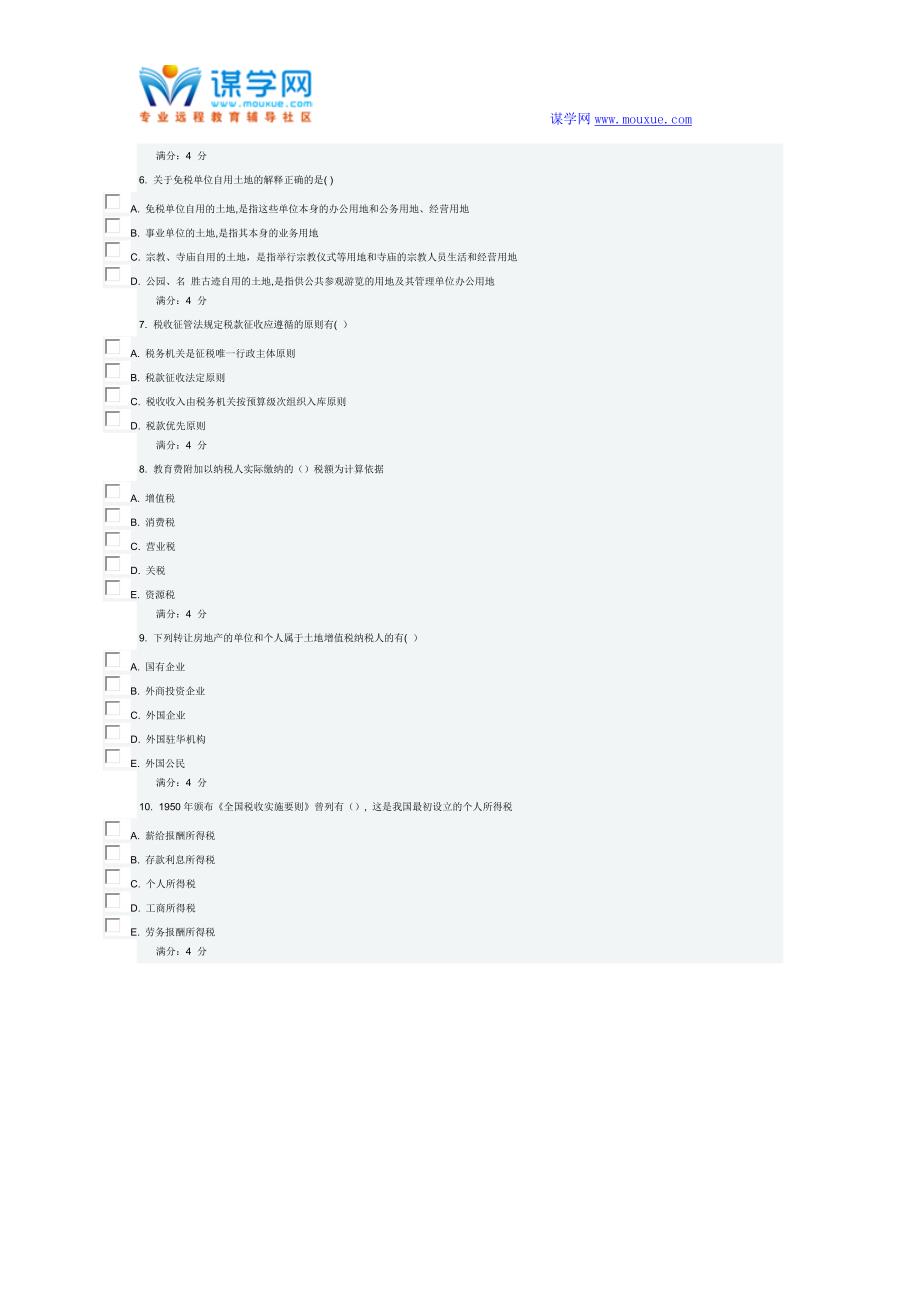 东财《税法》在线作业一_第4页
