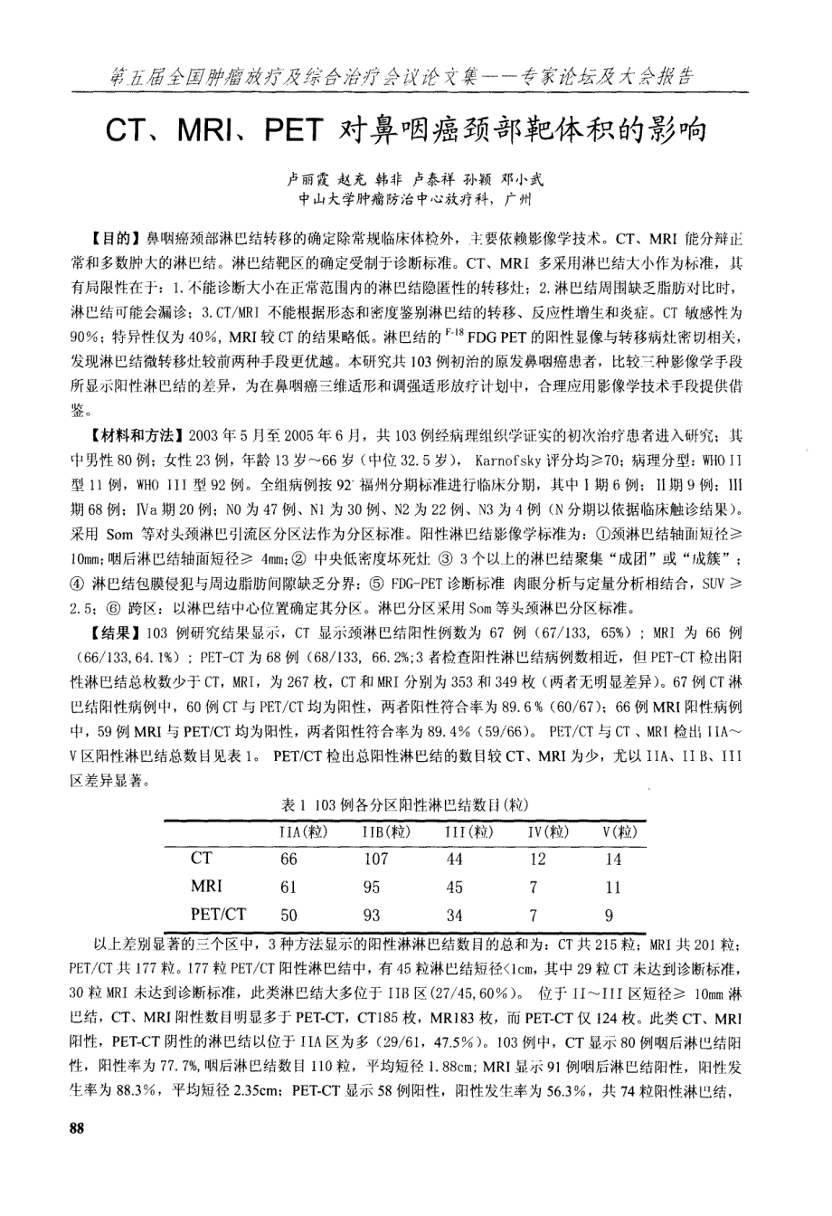 CT、MRI、PET对鼻咽癌颈部靶体积的影响_第1页