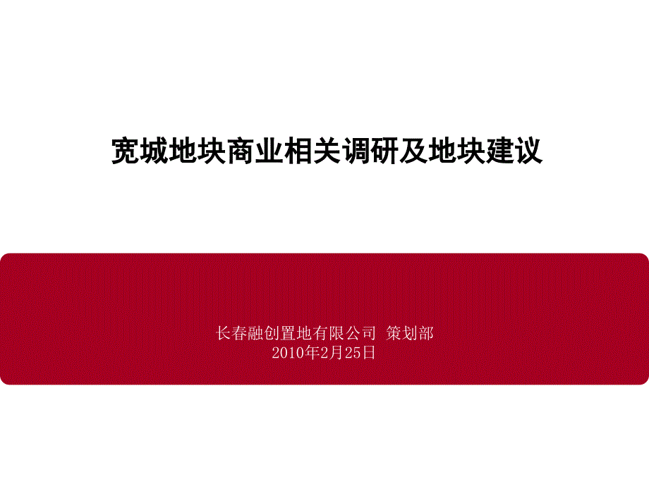 2010年长春宽城地块商业相关调研及地块建议_第1页
