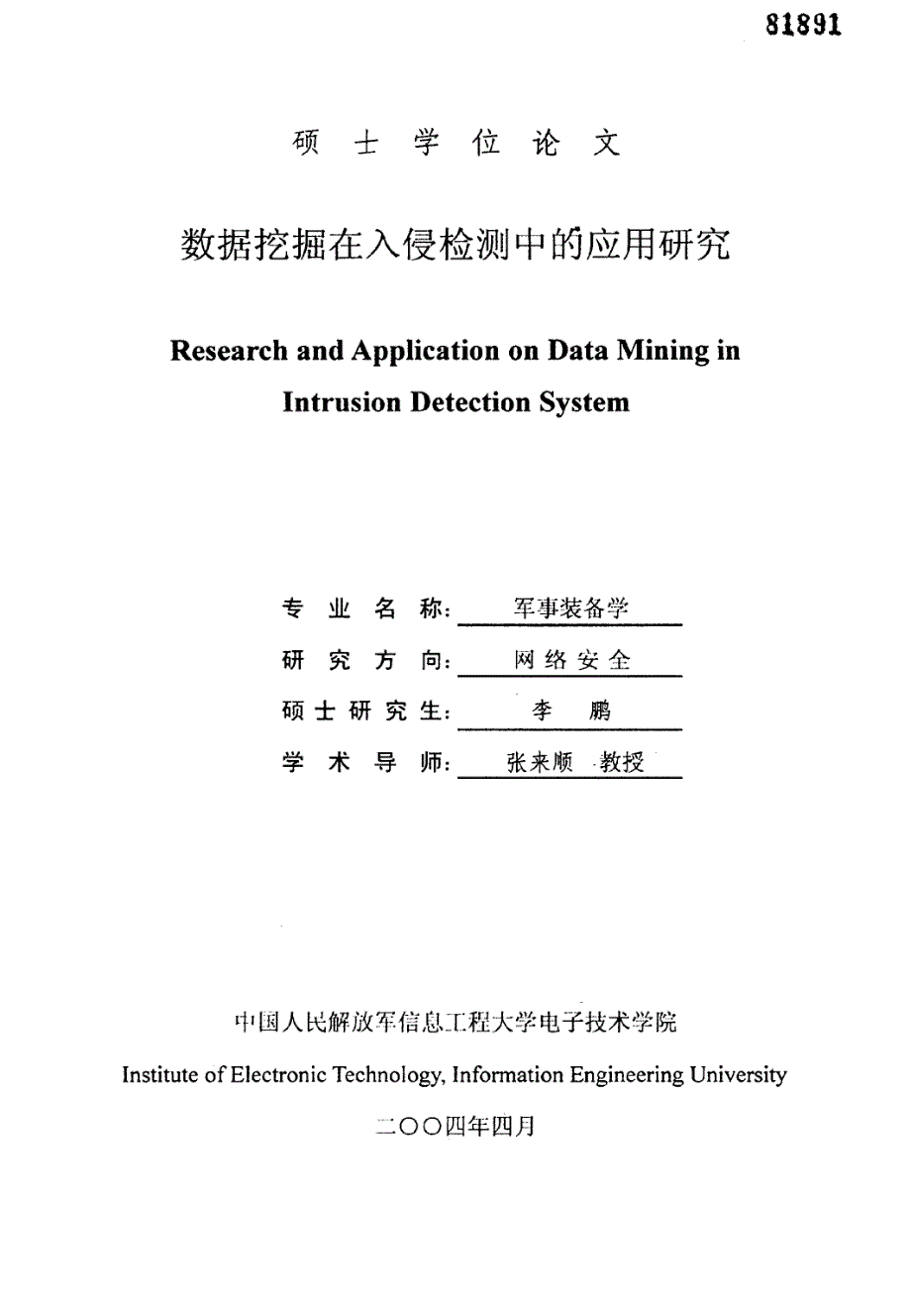 数据挖掘在入侵检测中的应用研究_第1页