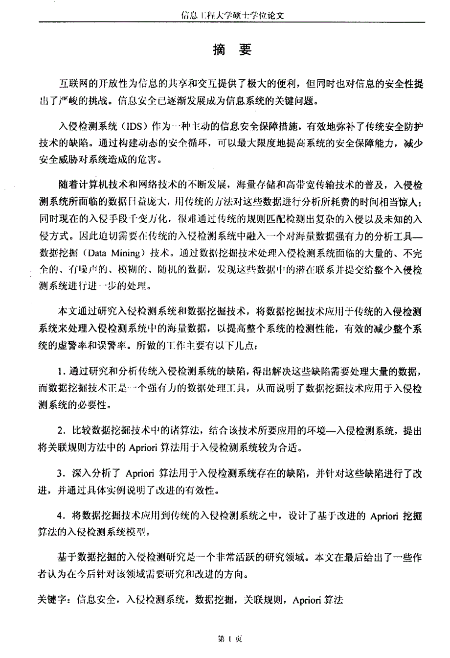 数据挖掘在入侵检测中的应用研究_第2页