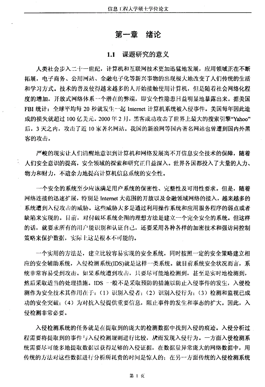 数据挖掘在入侵检测中的应用研究_第4页