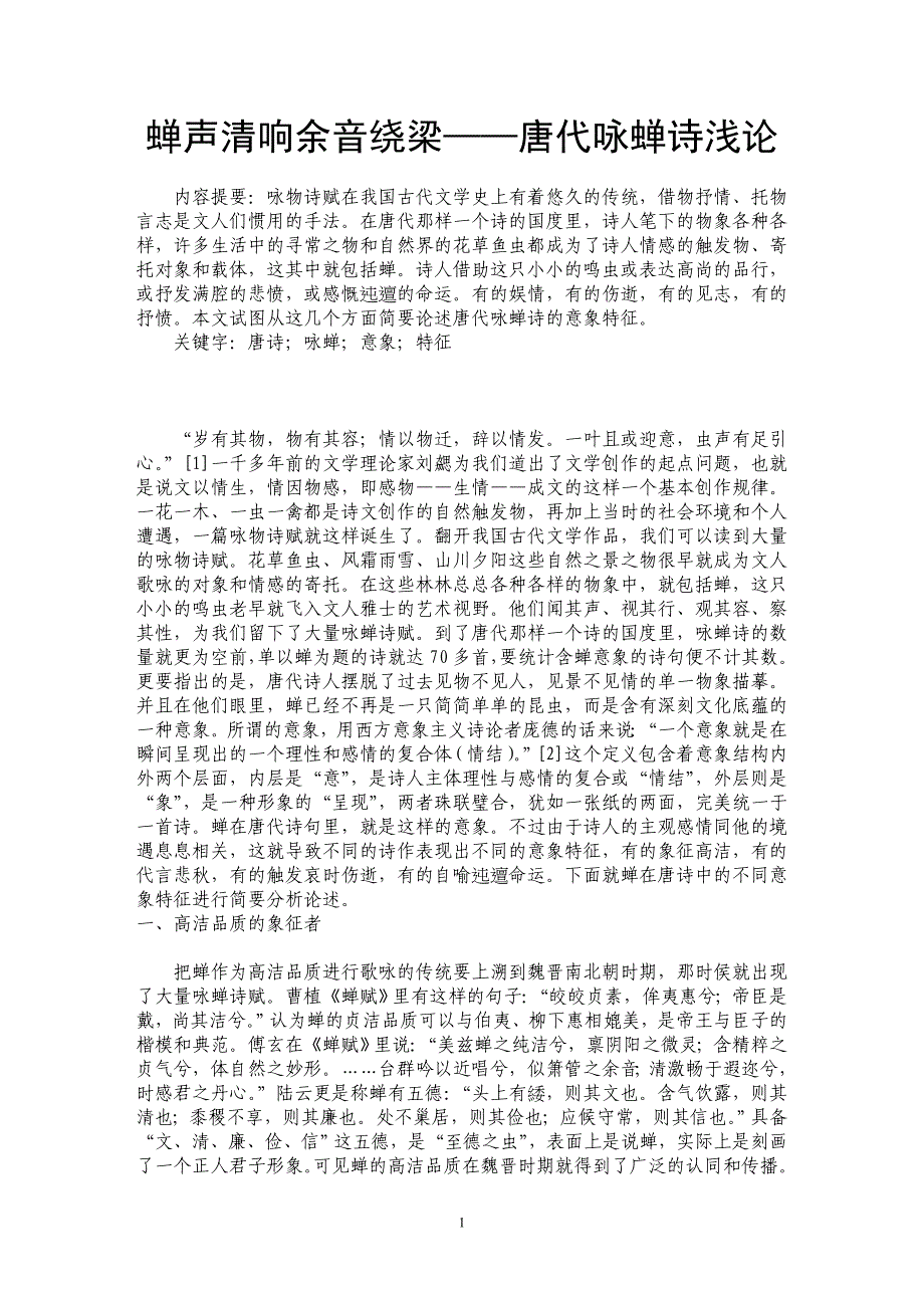 蝉声清响余音绕梁——唐代咏蝉诗浅论_第1页