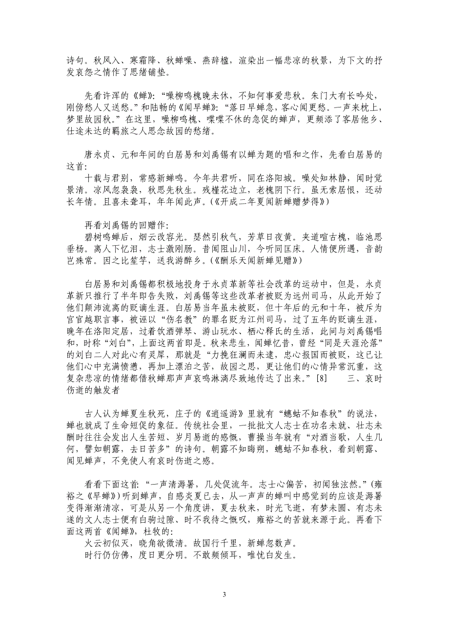 蝉声清响余音绕梁——唐代咏蝉诗浅论_第3页