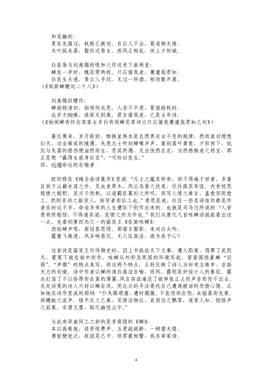 蝉声清响余音绕梁——唐代咏蝉诗浅论_第4页