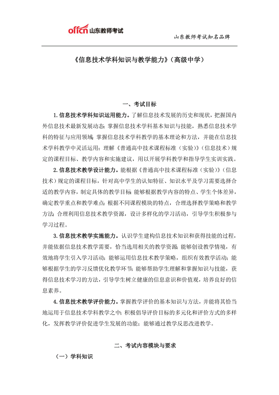 教师资格证考试：高级中学《信息技术学科知识与教学能力》考试大纲_第1页