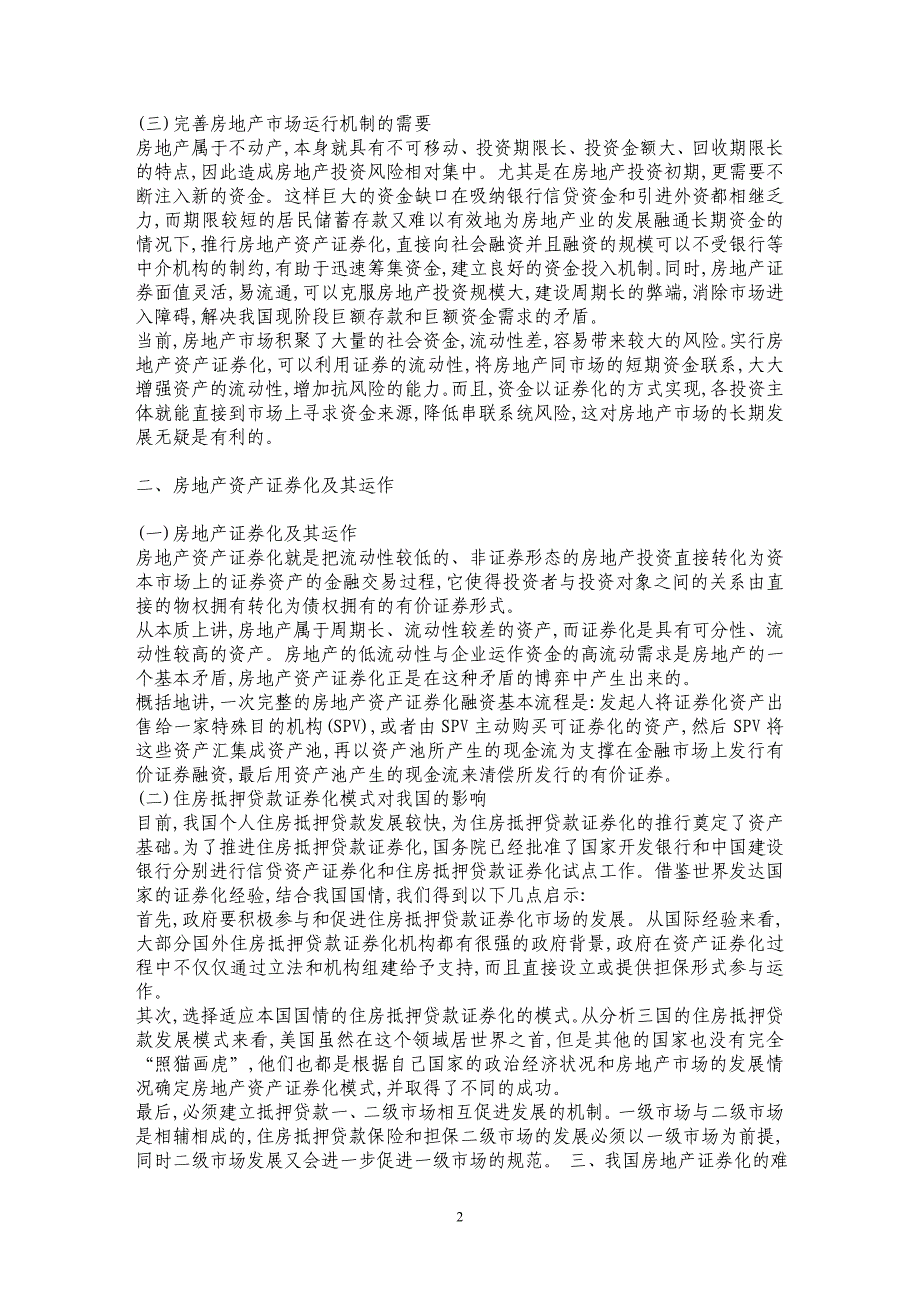 新形势下我国房地产资产证券化问题思考_第2页