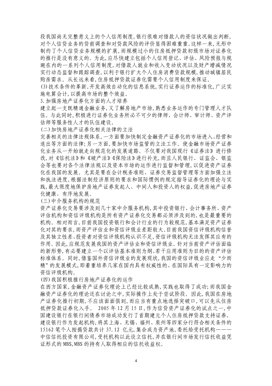 新形势下我国房地产资产证券化问题思考_第4页