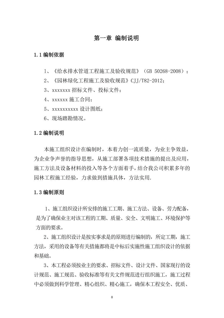 道路绿化工程苗木有移除园林绿化养护及给水灌溉施工组织方案_第1页