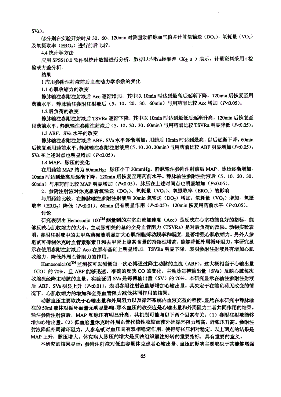 参附注射液对低血容量休克血流动力学及氧输送的影响_第2页