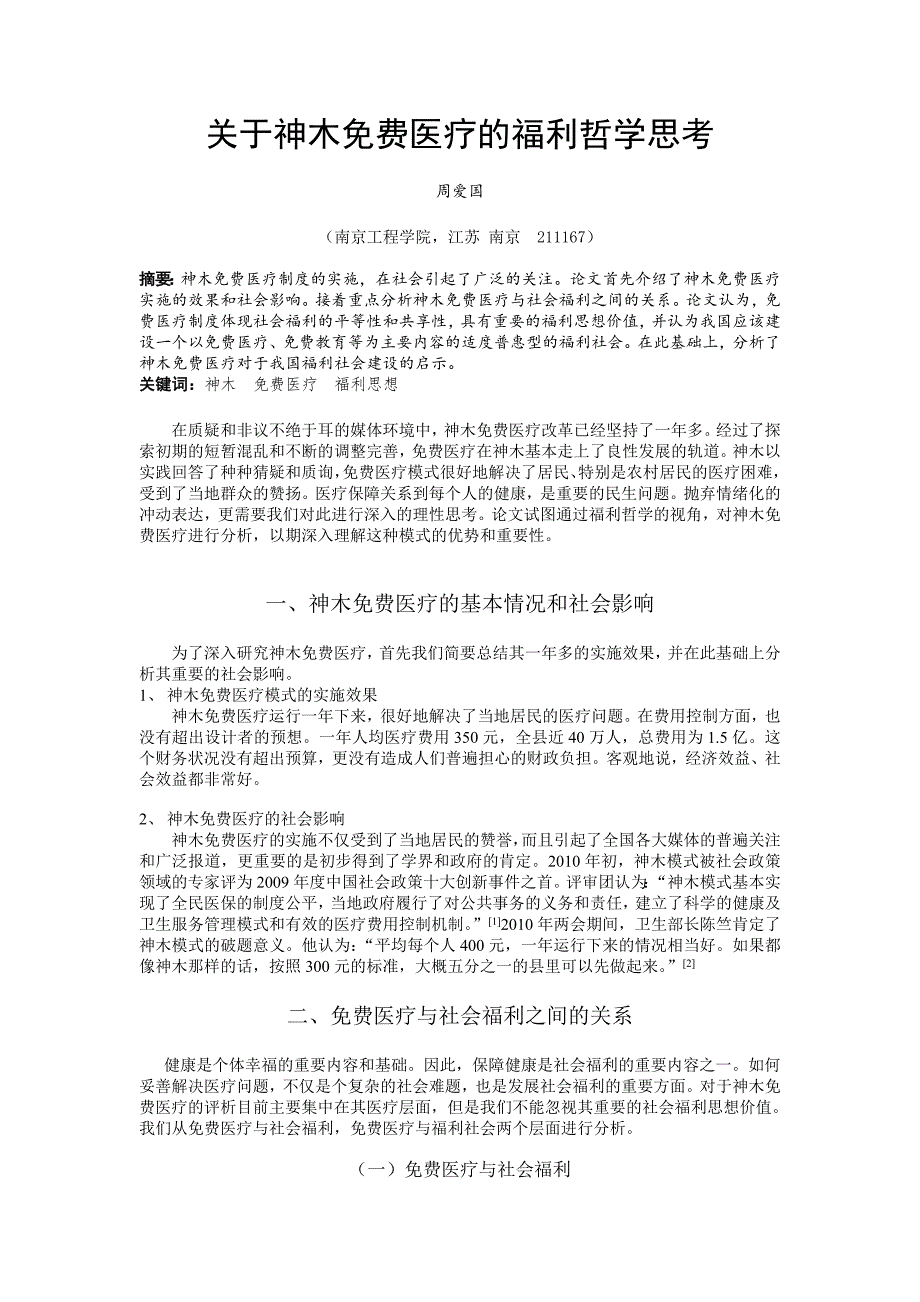 关于神木医疗的福利哲学思考01_第1页