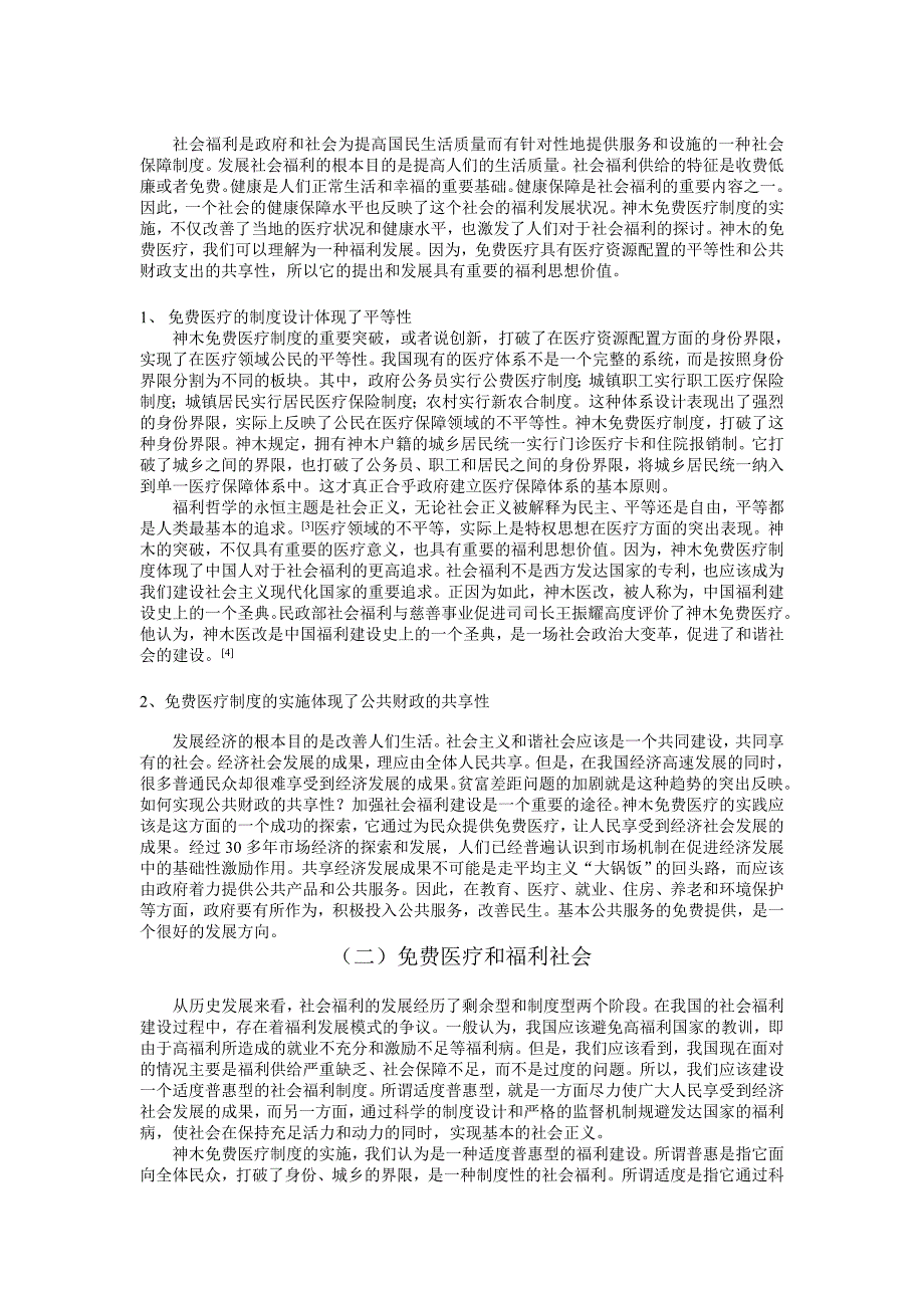 关于神木医疗的福利哲学思考01_第2页