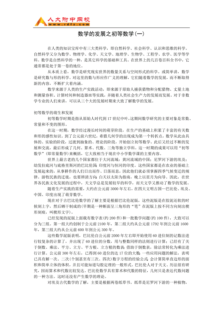 数学的发展之初等数学(一)(WORD)_第1页