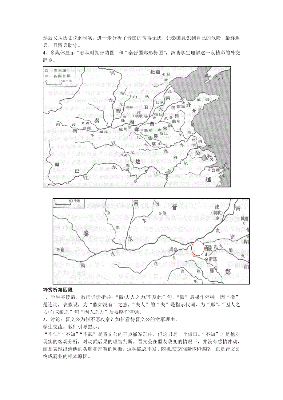 高中烛之武退秦师教学设计教案_第4页