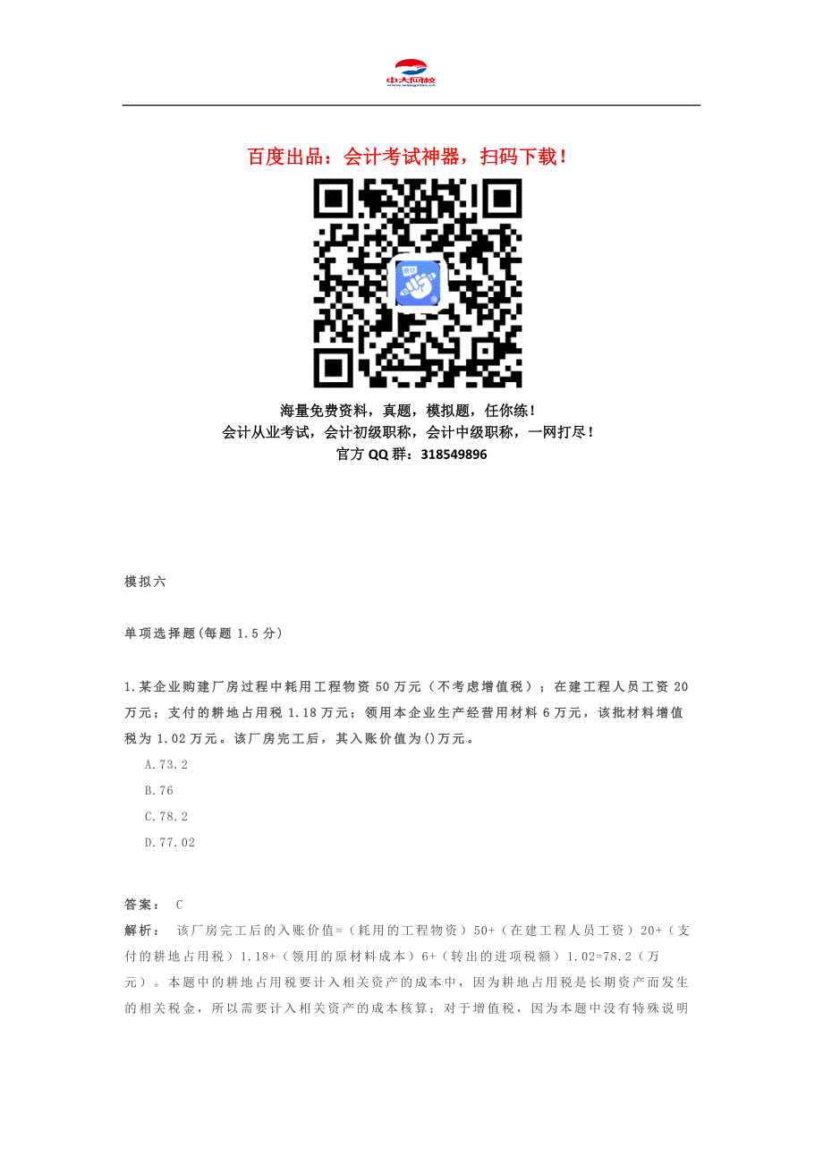 初级会计职称考试《初级会计实务》模拟题(六)_第1页