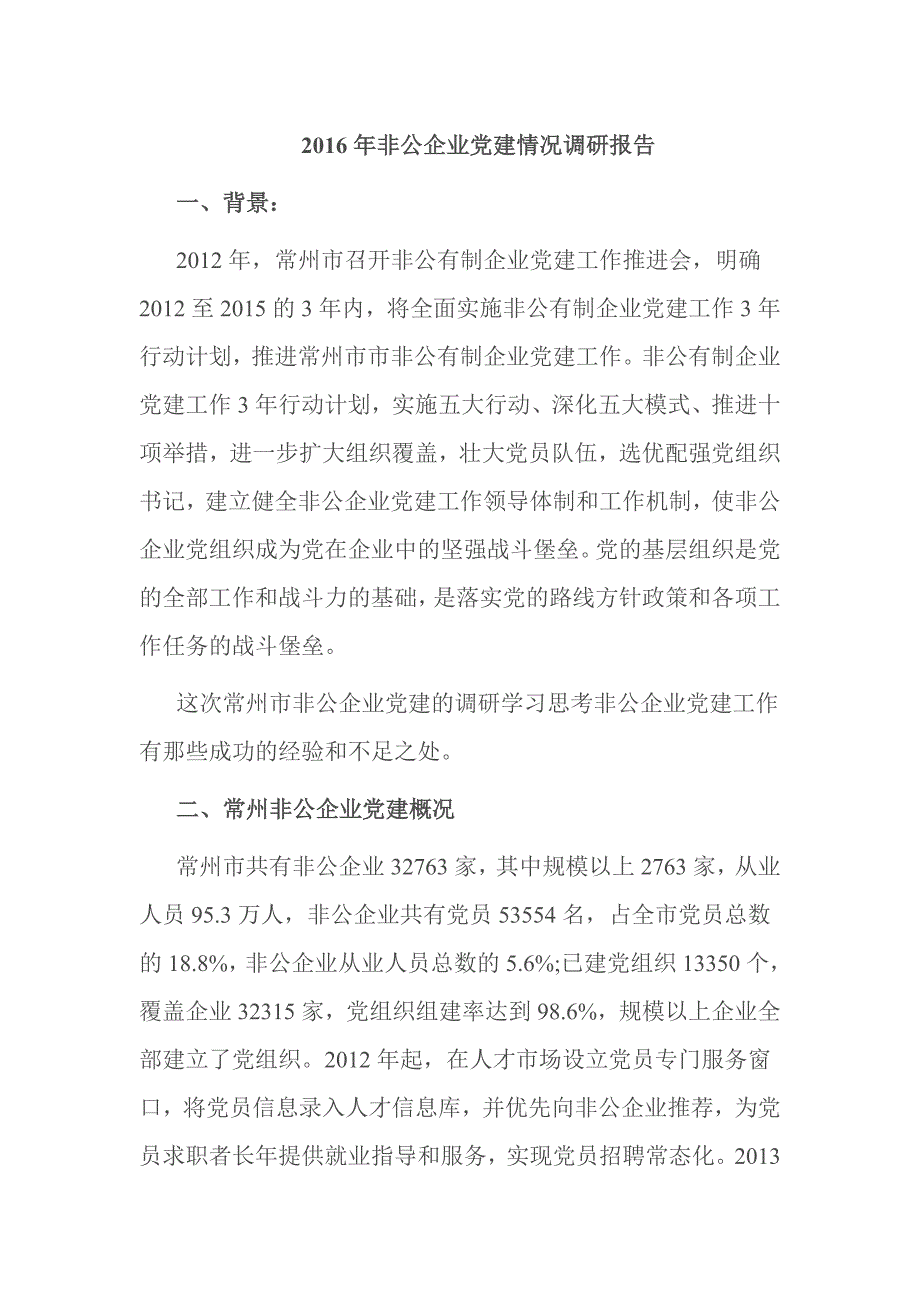 2016年非公企业党建情况调研报告_第1页