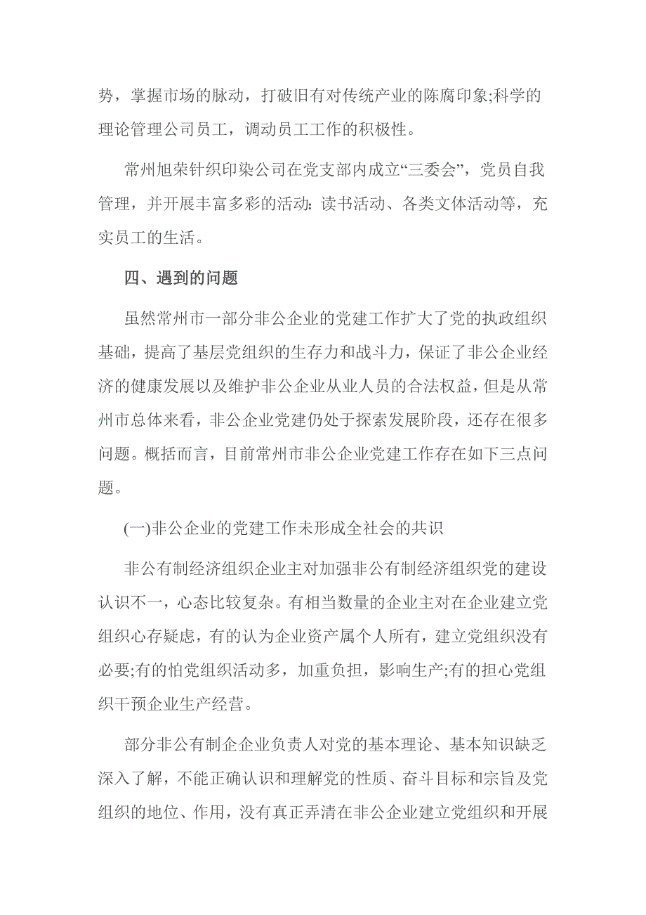 2016年非公企业党建情况调研报告_第3页