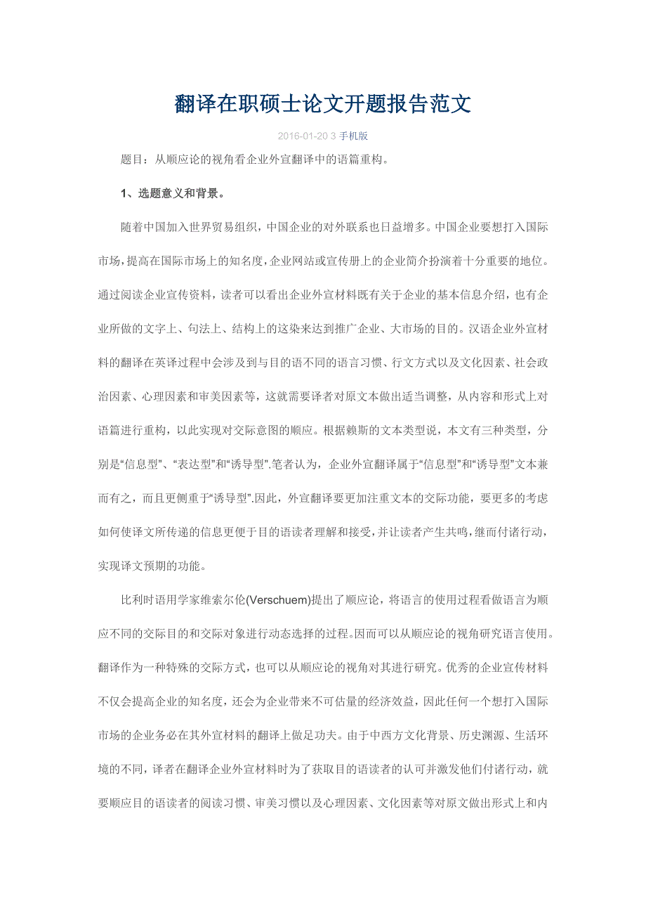 翻译在职硕士论文开题报告范文_第1页