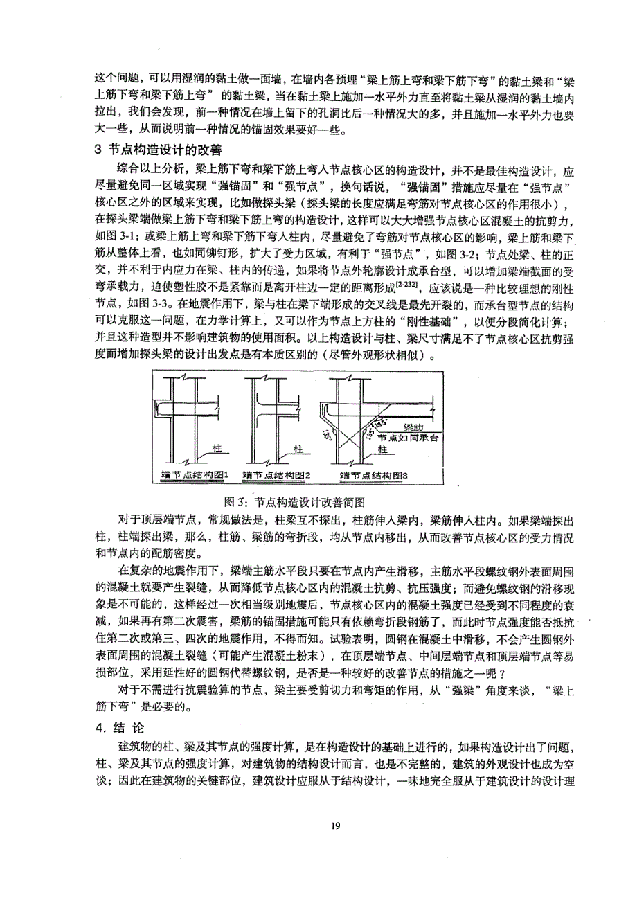 关于变电站柱梁节点结构设计的探讨_第3页