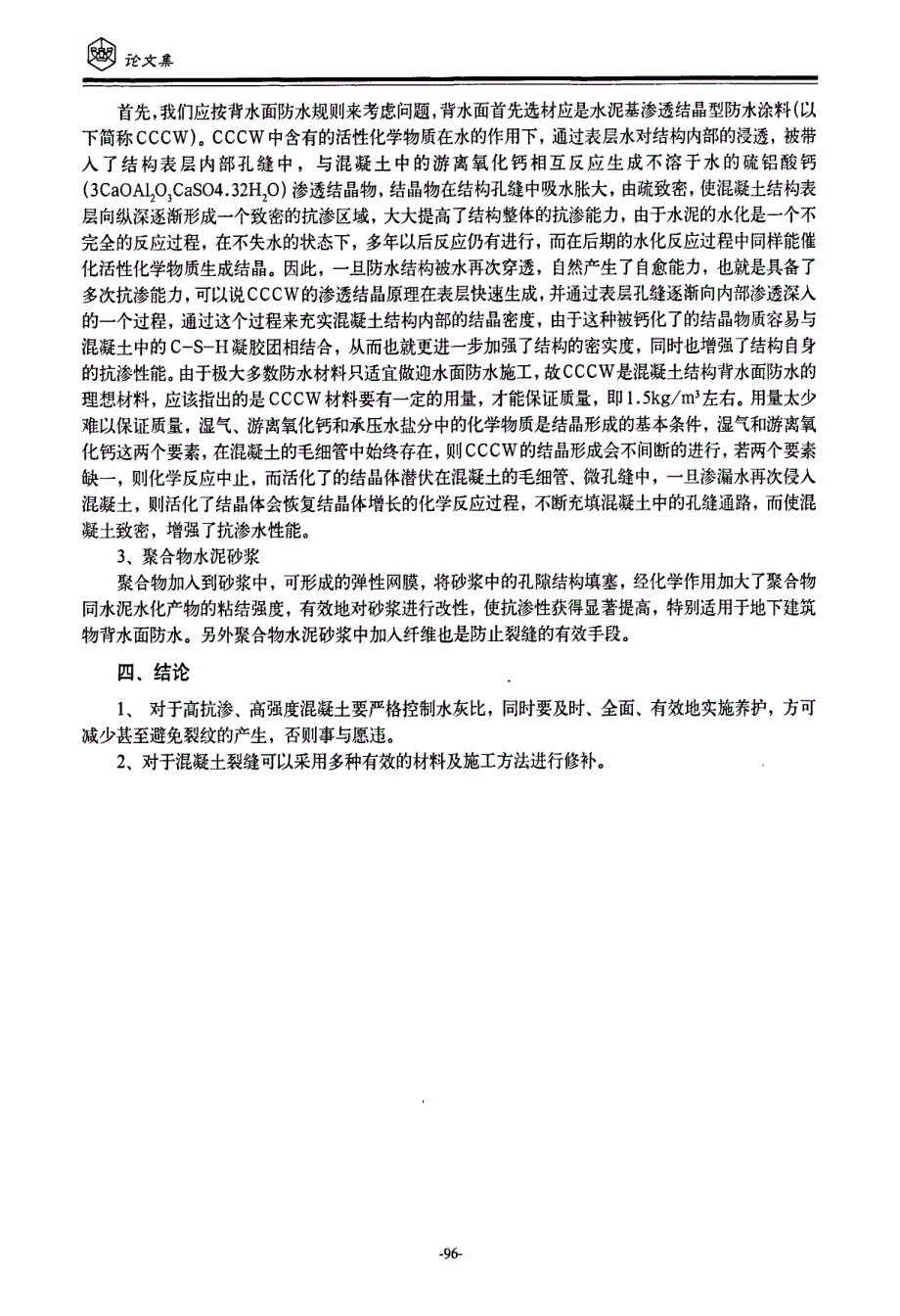 混凝土裂缝形成原因分析及建议修补方法_第2页