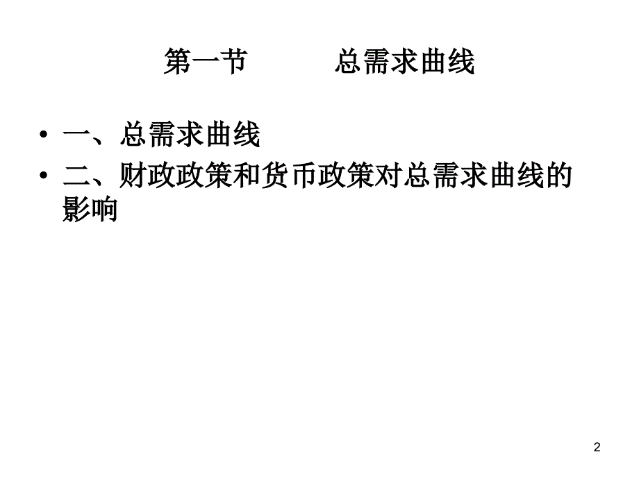 7、总供给和总需求模型_第2页