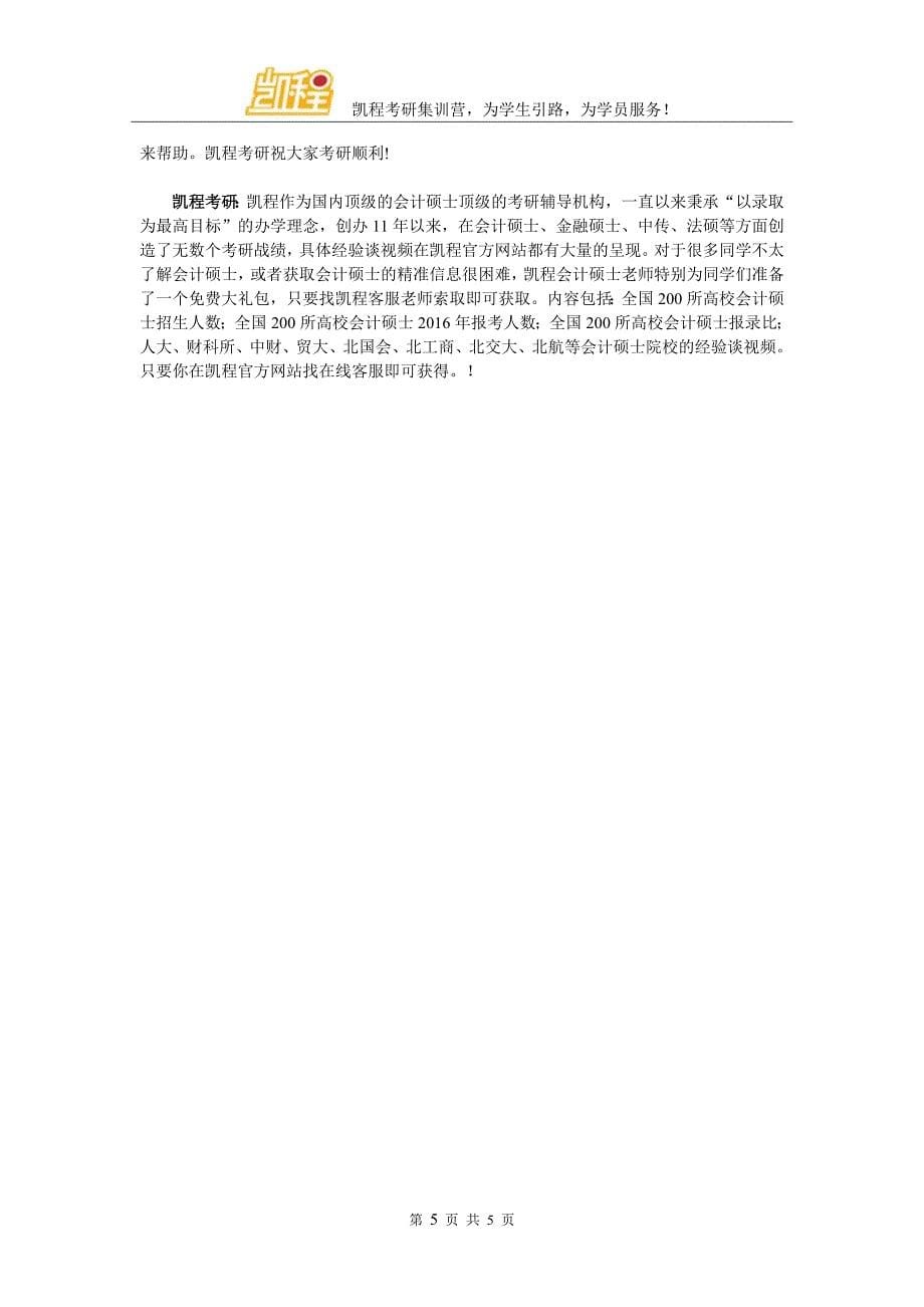 中国地质大学会计硕士(mpacc)考研分数线高吗_第5页