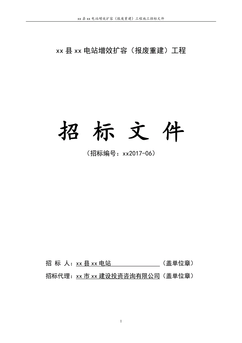 电站增效扩容报废重建工程施工招标文件_第1页